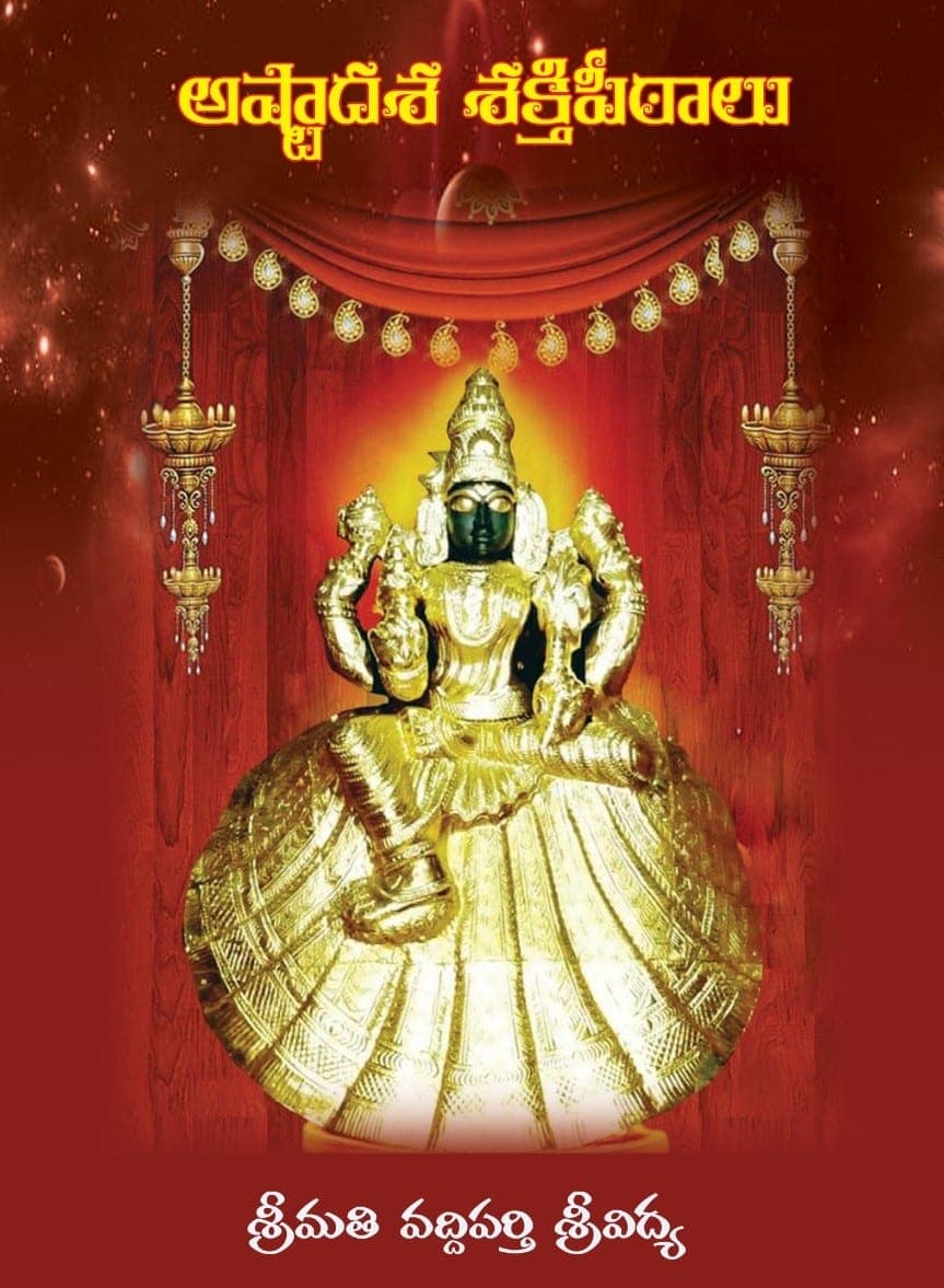 Astadasa Shakthi Peethamulu